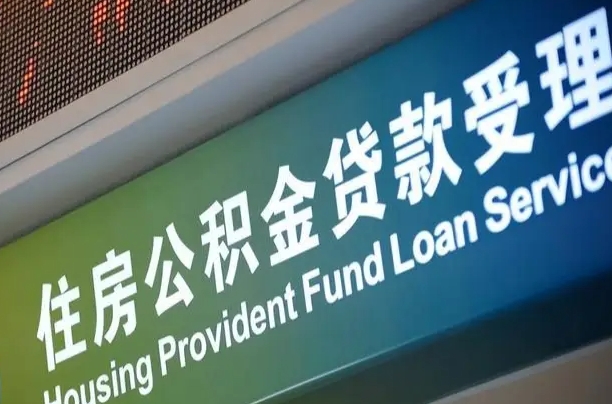永兴离开取公积金（离开本地公积金提取）